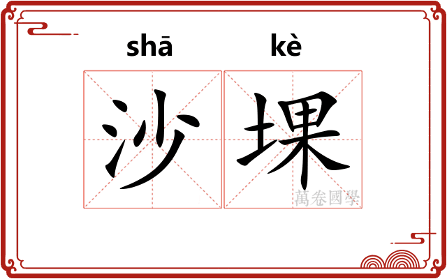 沙堁