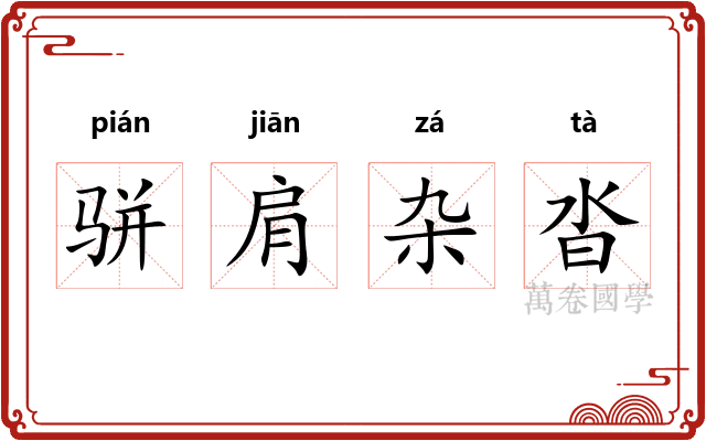 骈肩杂沓