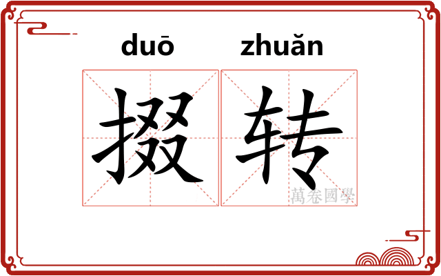 掇转