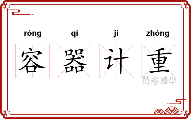 容器计重