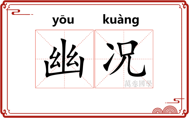 幽况