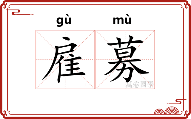 雇募