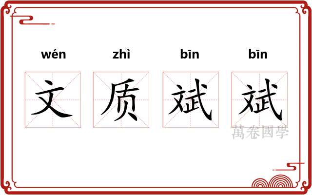 文质斌斌