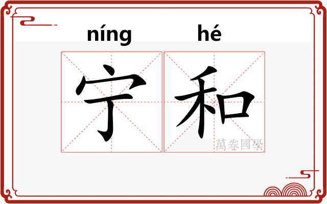 宁和