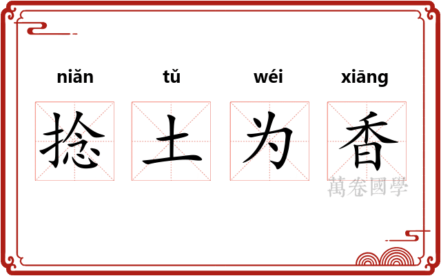 捻土为香