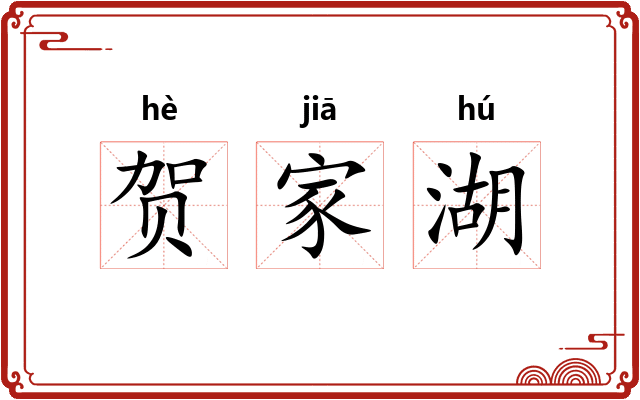 贺家湖 贺家湖