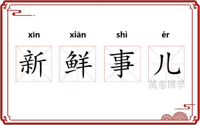 新鲜事儿