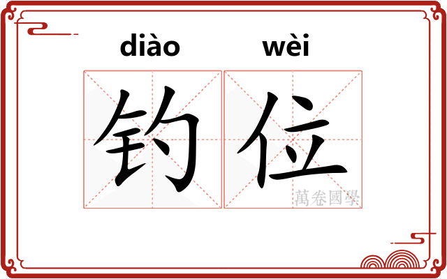 钓位