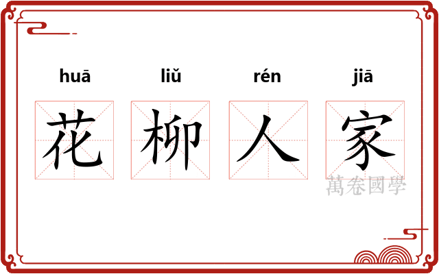 花柳人家 花柳人家