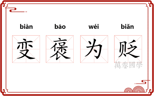 变褒为贬