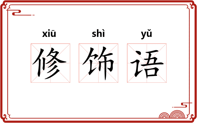 修饰语