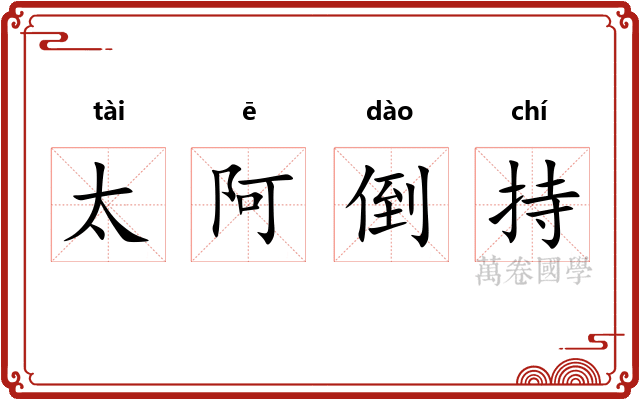 太阿倒持