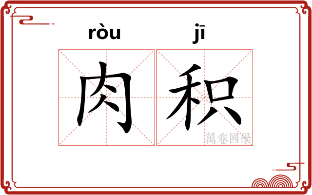 肉积