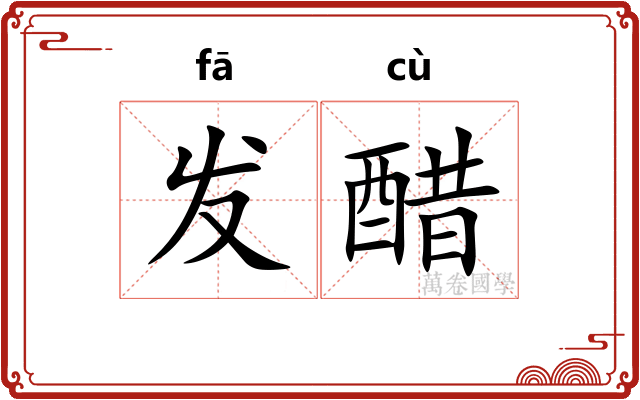 发醋