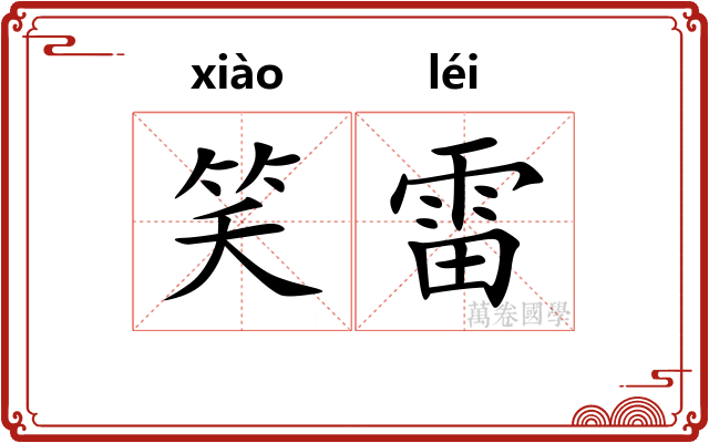 笑雷