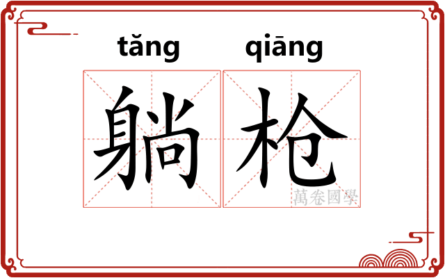 躺枪