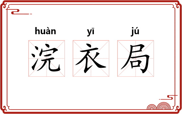 浣衣局
