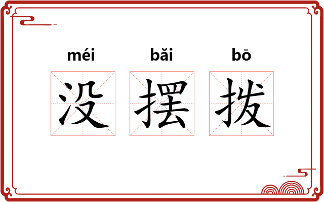 没摆拨