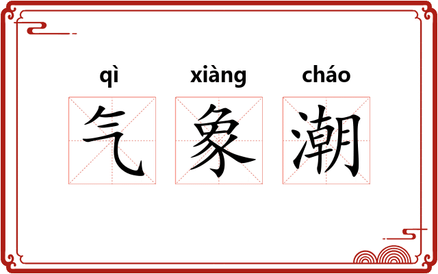 气象潮