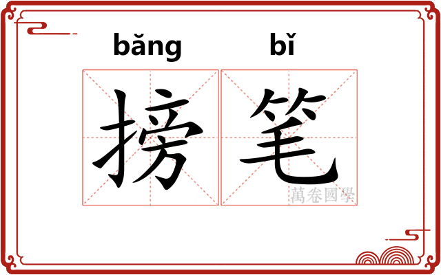 搒笔