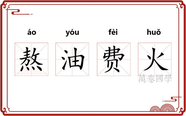 熬油费火