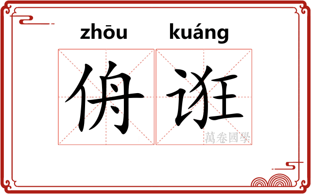 侜诳