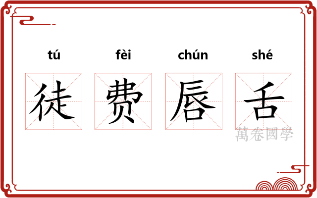 徒费唇舌