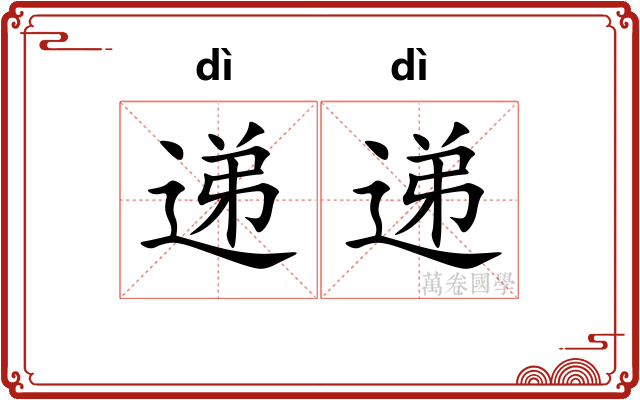 递递