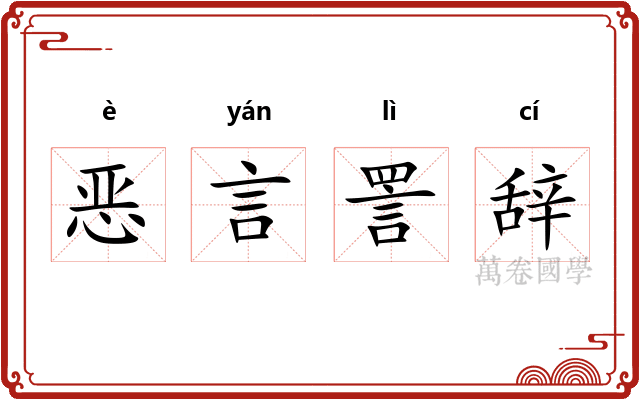 恶言詈辞