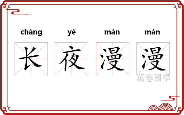 长夜漫漫