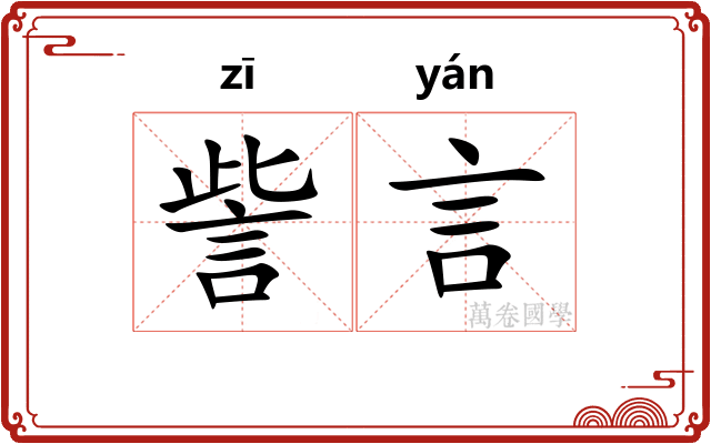 訾言