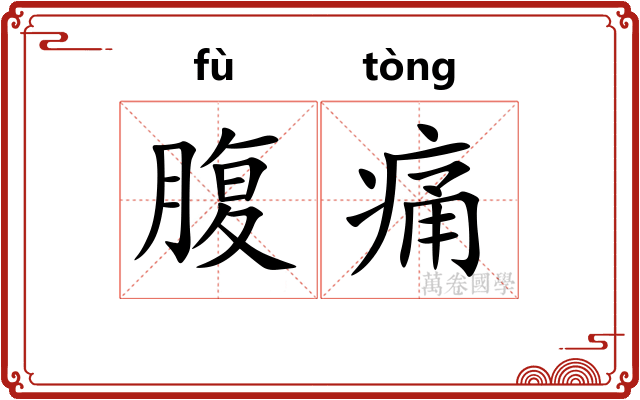 腹痛