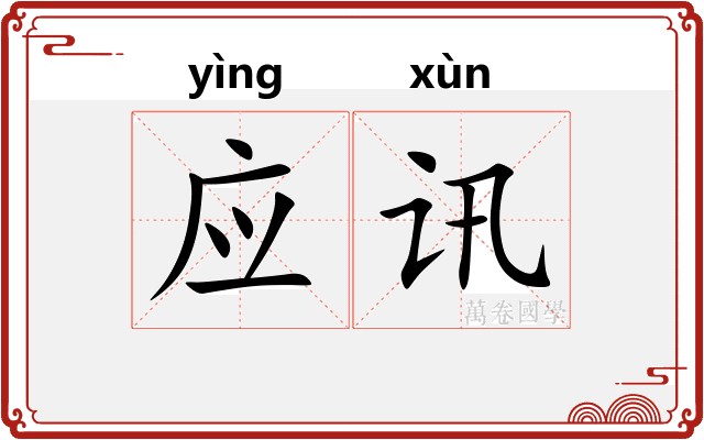 应讯