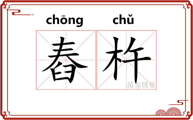 舂杵