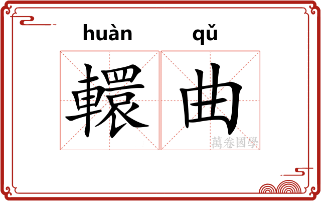 轘曲