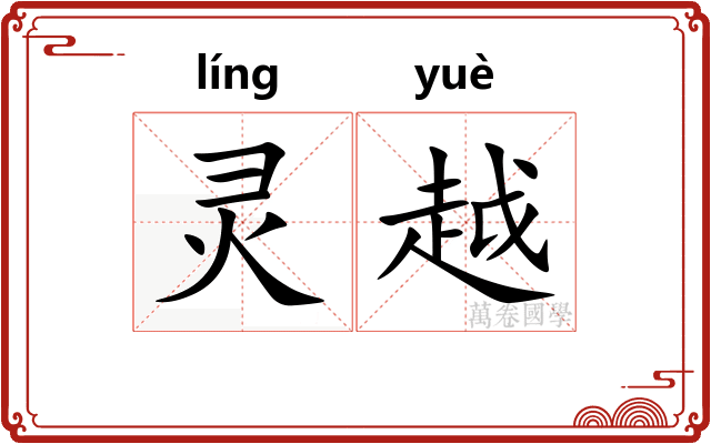 灵越
