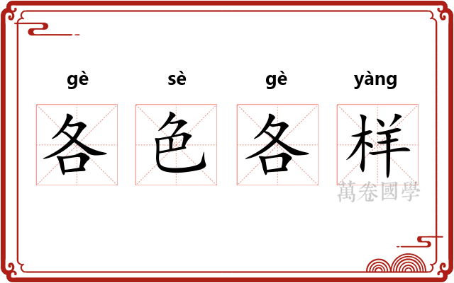 各色各样