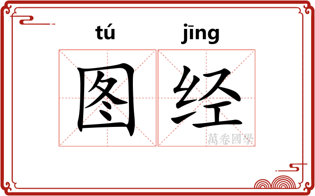 图经
