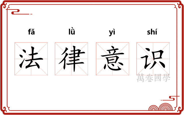 法律意识 法律意识