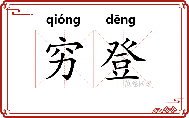 穷登