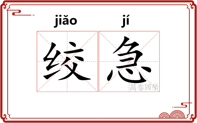 绞急