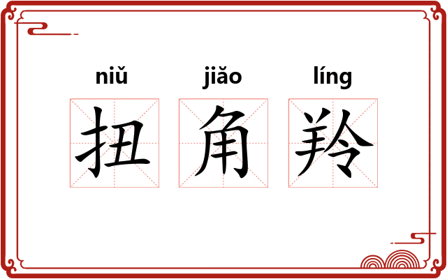 扭角羚 扭角羚