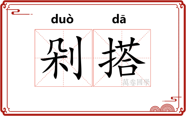 剁搭