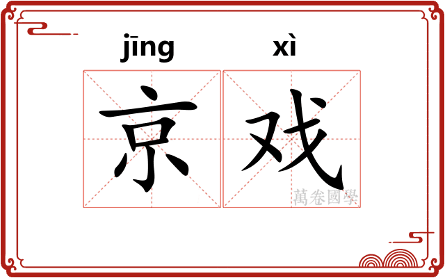 京戏