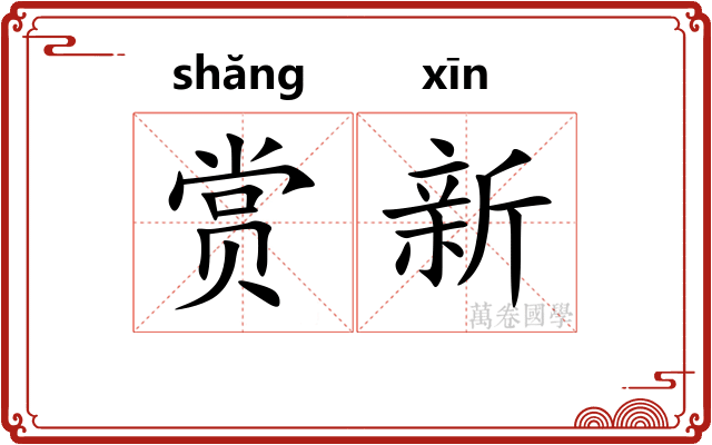 赏新