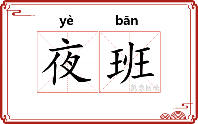 夜班 夜班