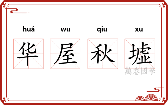 华屋秋墟