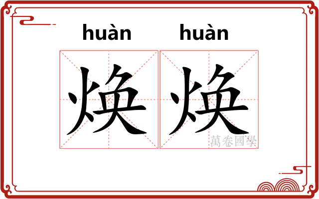 焕焕