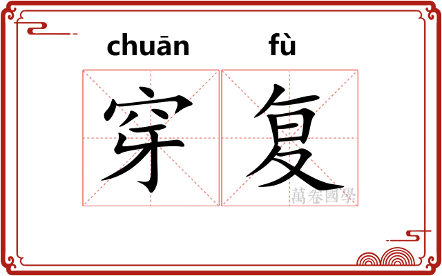 穿复