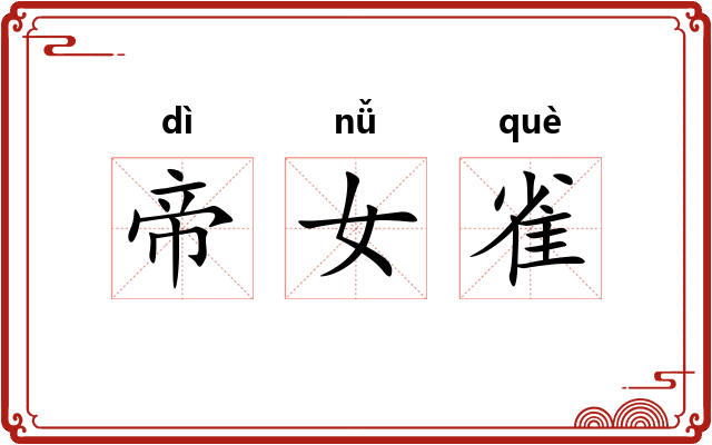 帝女雀